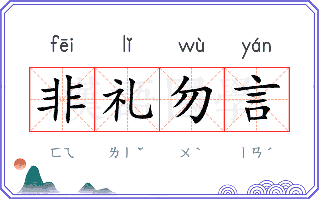 非礼勿言