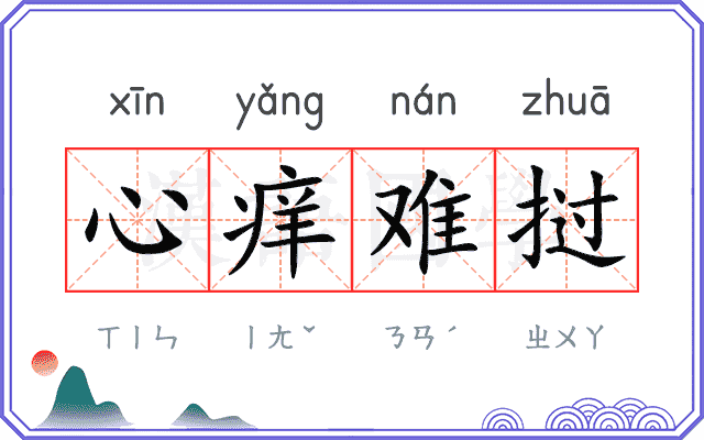 心痒难挝 心痒难挝