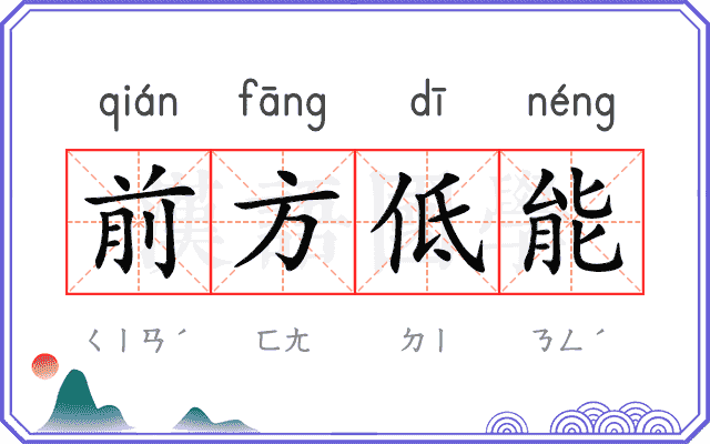 前方低能 前方低能