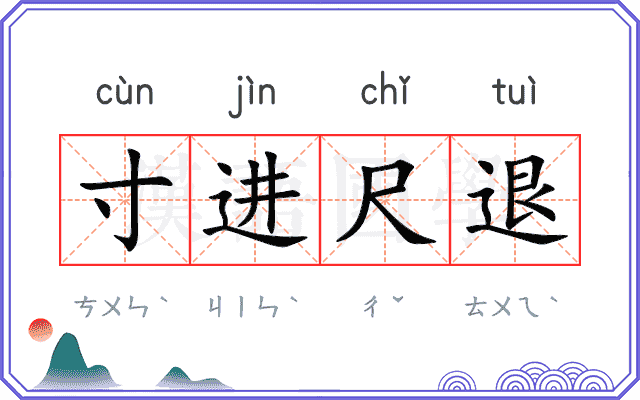 寸进尺退 寸进尺退