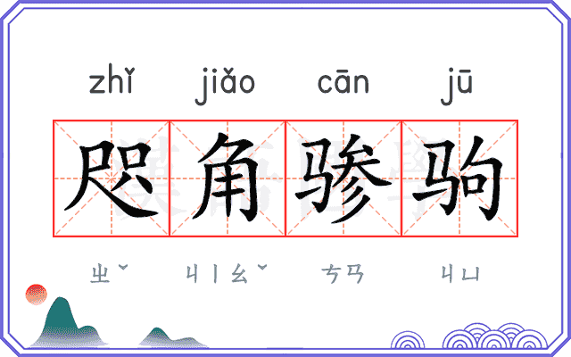 咫角骖驹 咫角骖驹