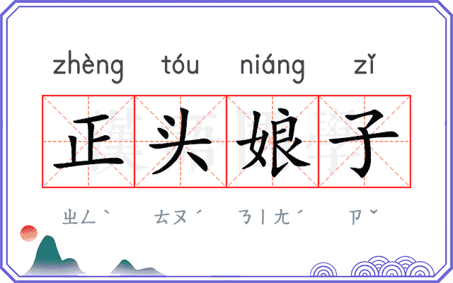 正头娘子 正头娘子