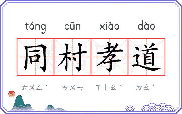 同村孝道 同村孝道