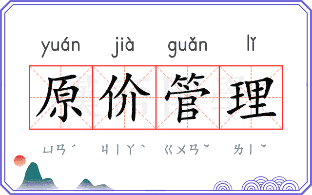 原价管理 原价管理