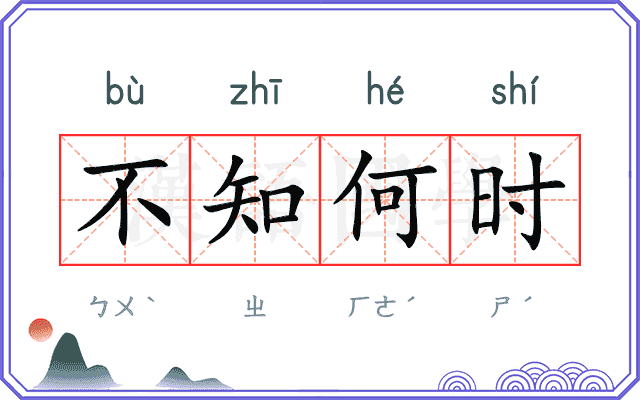 不知何时