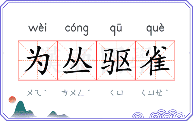 为丛驱雀