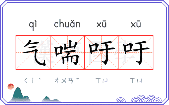气喘吁吁
