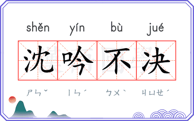 沈吟不决 沈吟不决