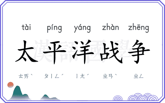 太平洋战争 太平洋战争