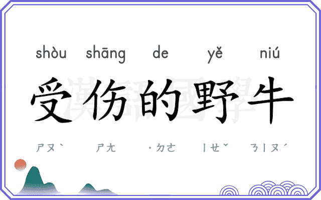 受伤的野牛 受伤的野牛
