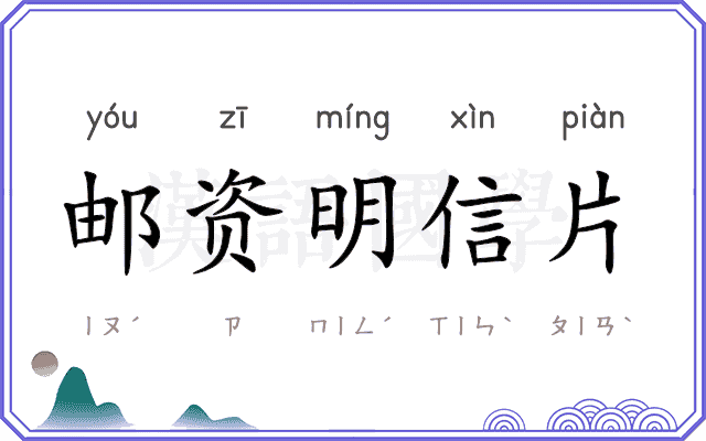 邮资明信片 邮资明信片