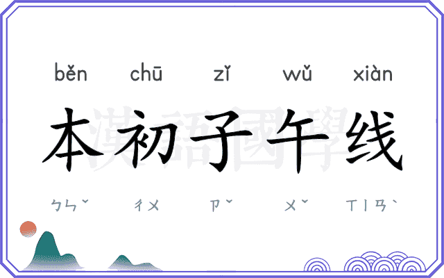 本初子午线 本初子午线