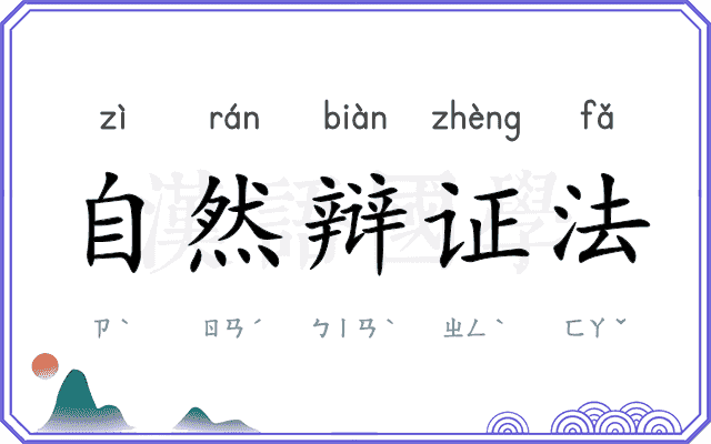 自然辩证法 自然辩证法