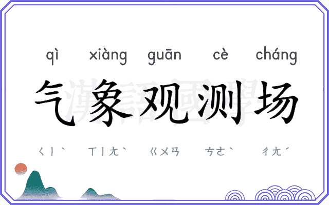 气象观测场 气象观测场
