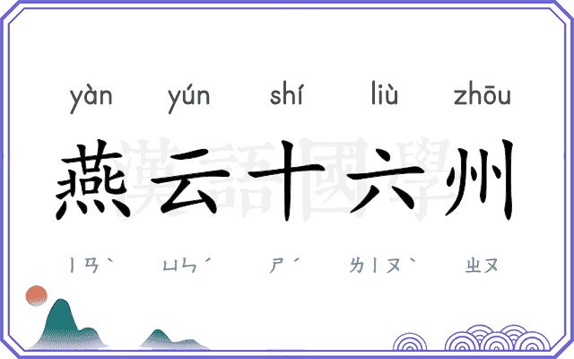 燕云十六州 燕云十六州