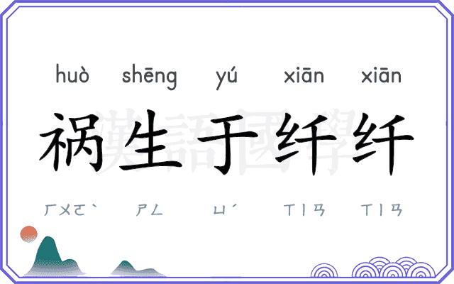 祸生于纤纤 祸生于纤纤