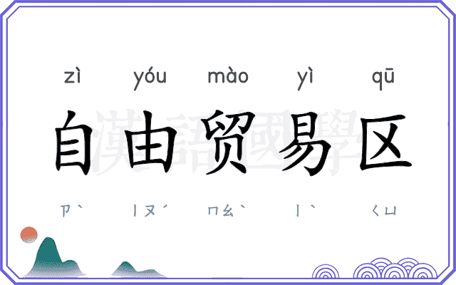 自由贸易区 自由贸易区