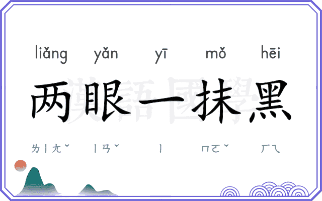 两眼一抹黑