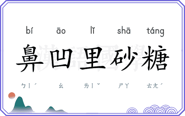 鼻凹里砂糖 鼻凹里砂糖