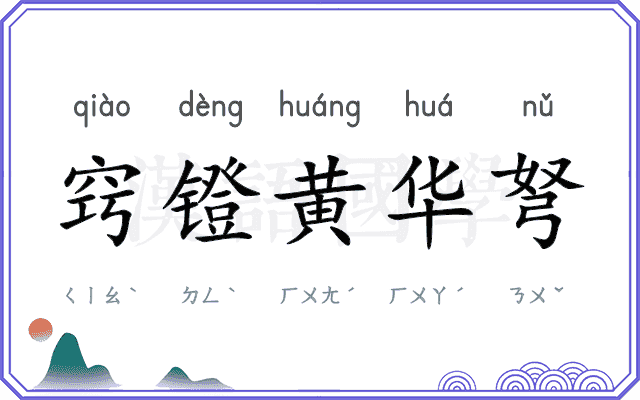 窍镫黄华弩 窍镫黄华弩