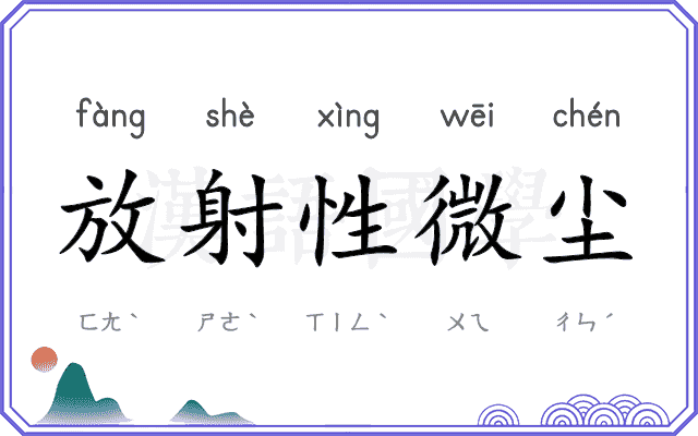 放射性微尘 放射性微尘