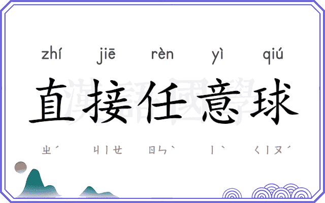 直接任意球 直接任意球