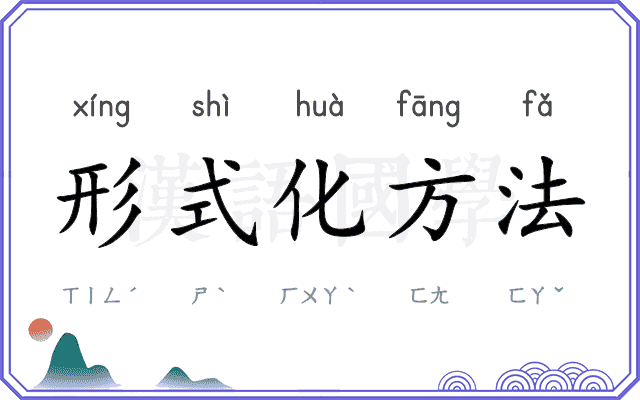 形式化方法