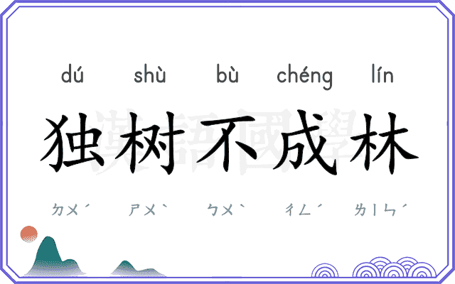 独树不成林