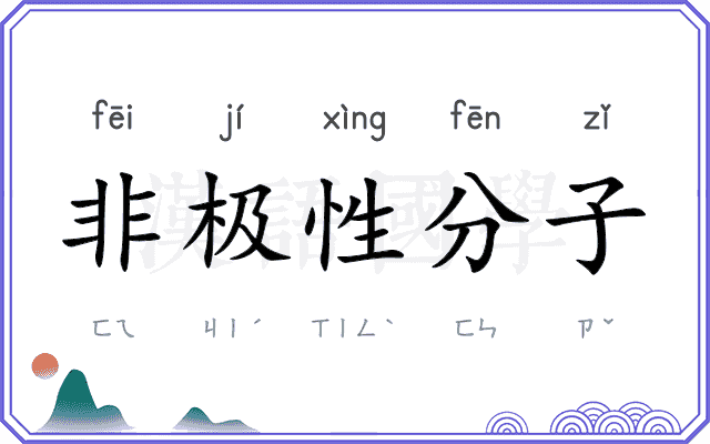 非极性分子 非极性分子