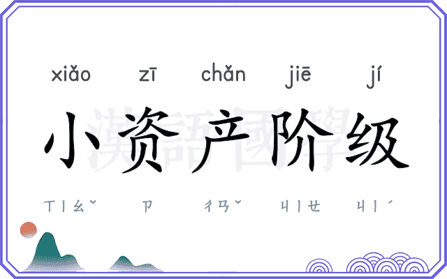 小资产阶级 小资产阶级