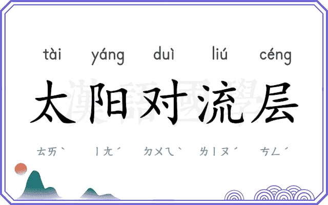 太阳对流层 太阳对流层