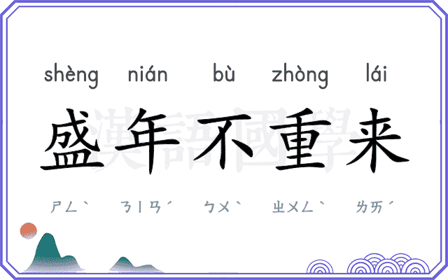 盛年不重来 盛年不重来