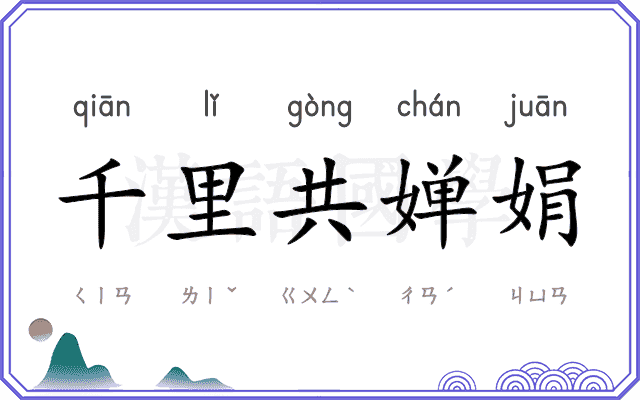 千里共婵娟 千里共婵娟