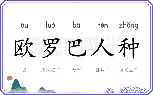 欧罗巴人种 欧罗巴人种