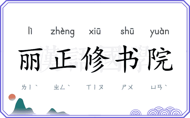 丽正修书院 丽正修书院