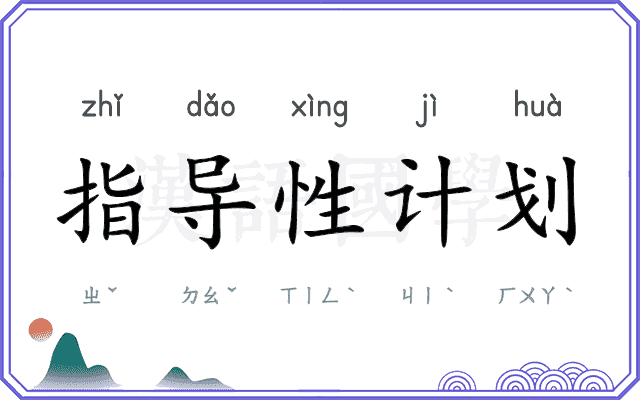 指导性计划 指导性计划