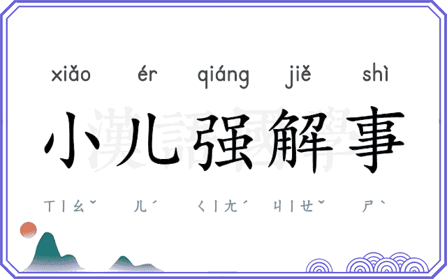 小儿强解事