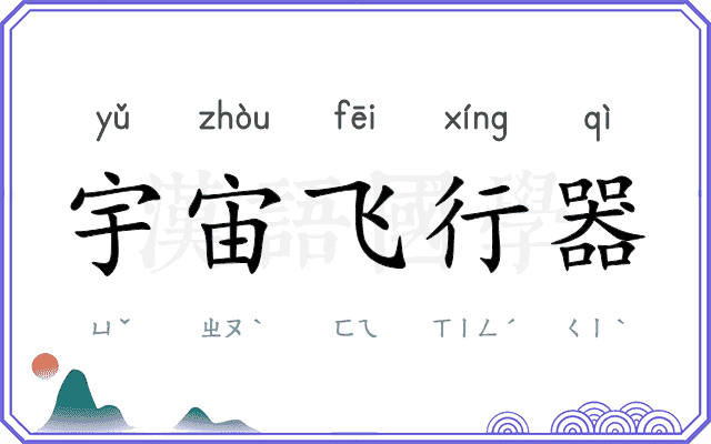 宇宙飞行器 宇宙飞行器