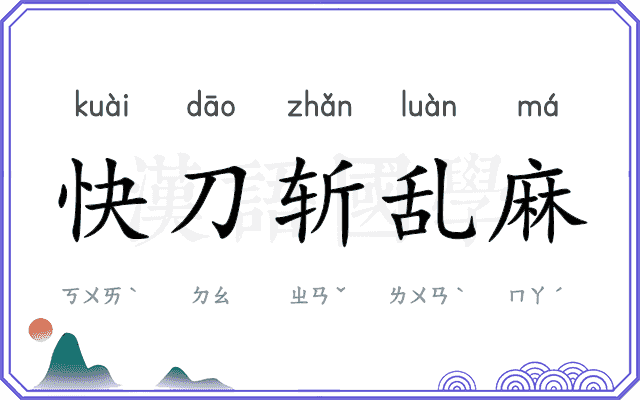 快刀斩乱麻