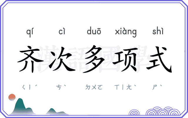 齐次多项式 齐次多项式