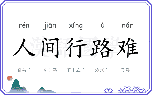 人间行路难 人间行路难