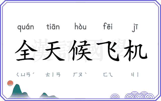 全天候飞机 全天候飞机