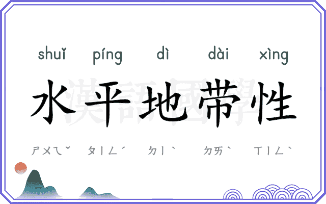 水平地带性 水平地带性