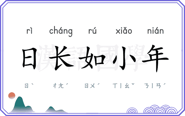 日长如小年 日长如小年