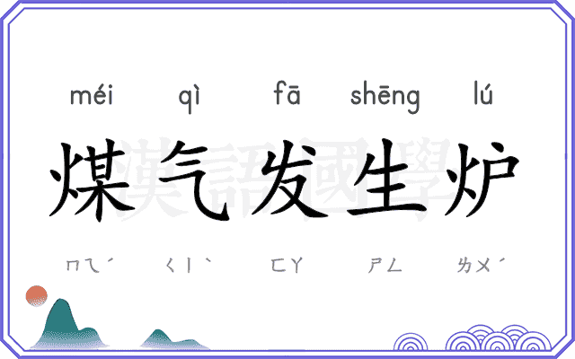 煤气发生炉 煤气发生炉