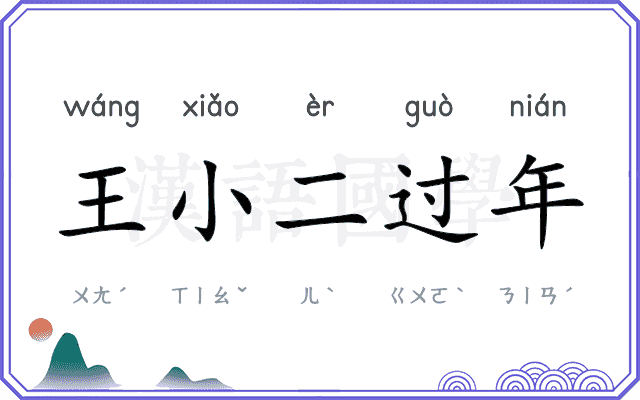王小二过年 王小二过年