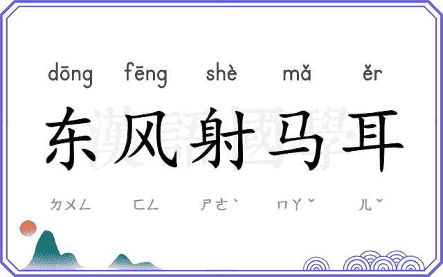 东风射马耳 东风射马耳