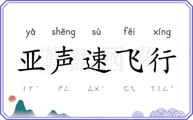 亚声速飞行 亚声速飞行