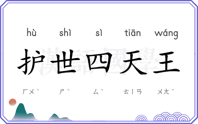护世四天王 护世四天王