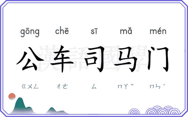 公车司马门